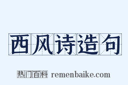 西风诗造句是什么意思的图片